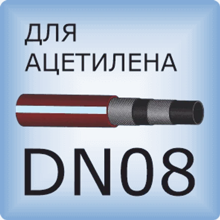DN08 Ацетиленовый шланг