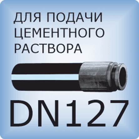 DN127 Шланг бетононасоса