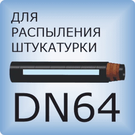 DN64 Для распыления штукатурки