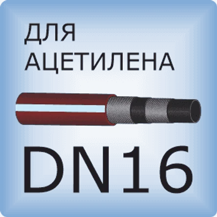 DN16 Ацетиленовый шланг