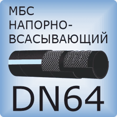 DN64 Шланг маслобензостойкий напорно-всасывающий