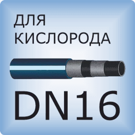 DN16 Кислородный шланг