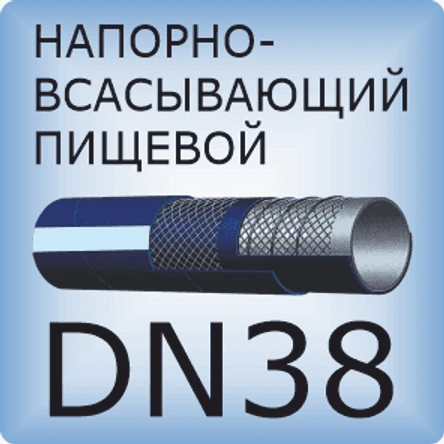 DN38 Шланг для пищевых продуктов напорно-всасывающий
