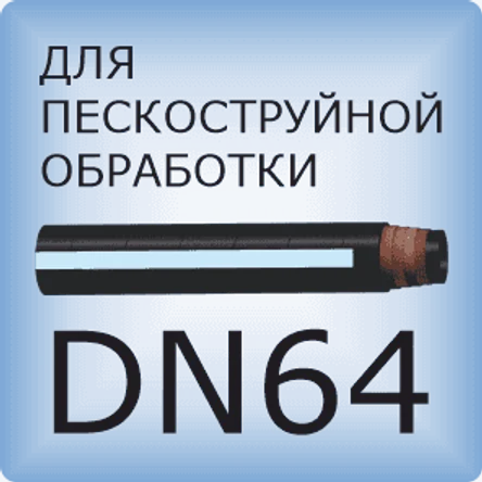 DN64 Шланг для пескоструйной обработки