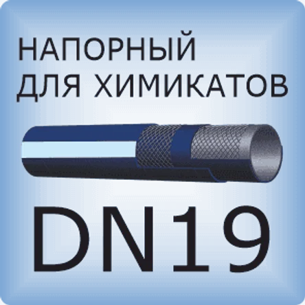 DN19 Химический напорный шланг