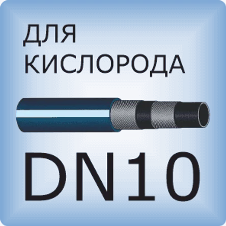DN10 Кислородный шланг