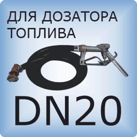 DN20 Шланг дозатора топлива