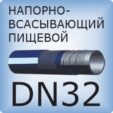 DN32 Шланг для пищевых продуктов напорно-всасывающий