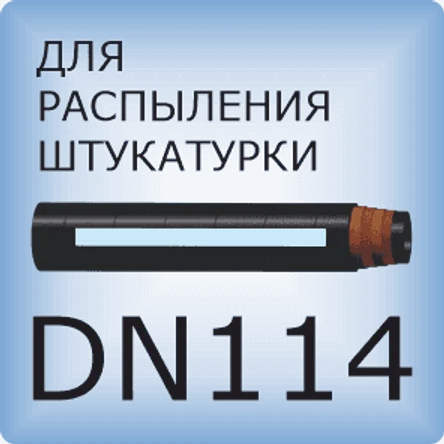 DN114 Для распыления штукатурки