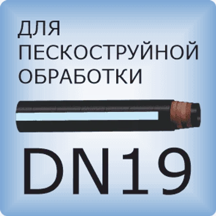 DN19 Шланг для пескоструйной обработки