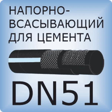 DN51 Шланг для цементного раствора напорно-всасывающий