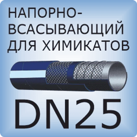 DN25 Шланг для химикатов напорно-всасывающий