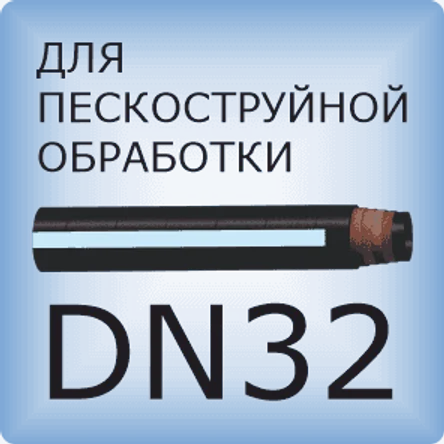 DN32 Шланг для пескоструйной обработки