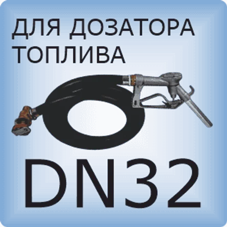 DN32 Шланг дозатора топлива
