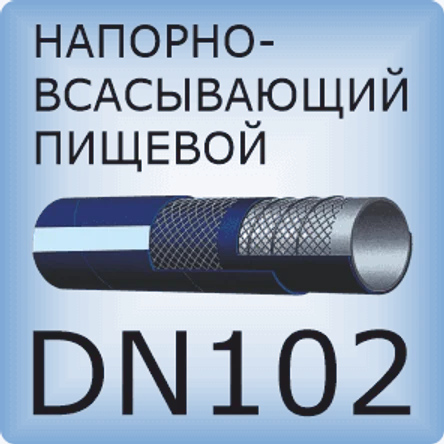 DN102 Шланг для пищевых продуктов напорно-всасывающий