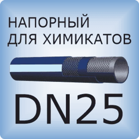 DN25 Химический напорный шланг