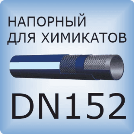 DN152 Химический напорный шланг