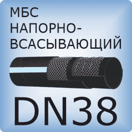 DN38 Шланг маслобензостойкий напорно-всасывающий
