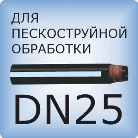 DN25 Шланг для пескоструйной обработки