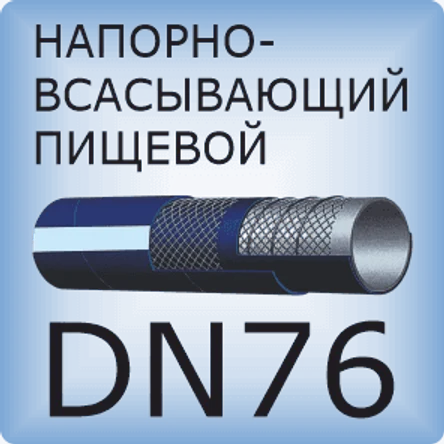 DN76 Шланг для пищевых продуктов напорно-всасывающий