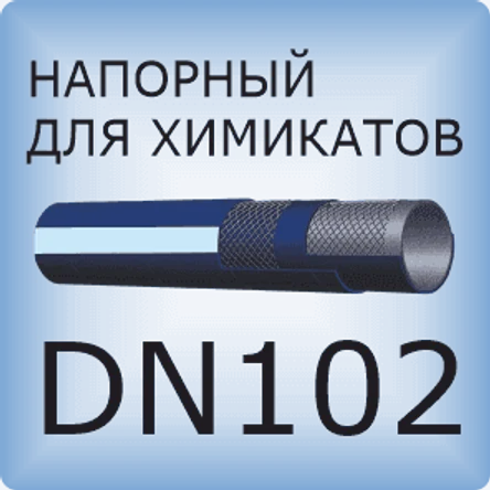 DN102 Химический напорный шланг
