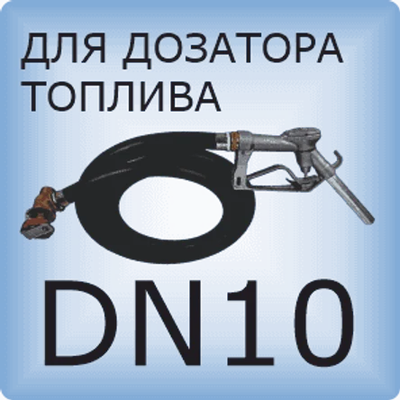 DN10 Шланг дозатора топлива