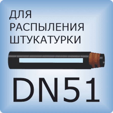 DN51 Для распыления штукатурки