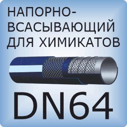 DN64 Шланг для химикатов напорно-всасывающий