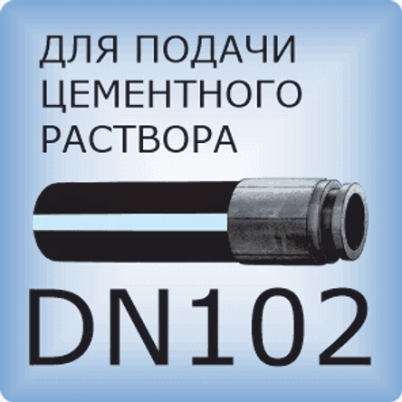 DN102 Шланг бетононасоса