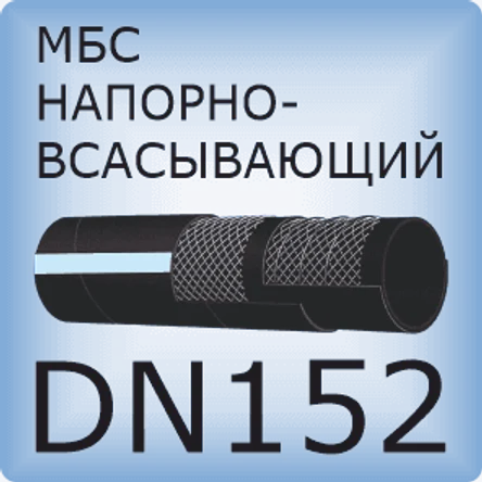 DN152 Шланг маслобензостойкий напорно-всасывающий
