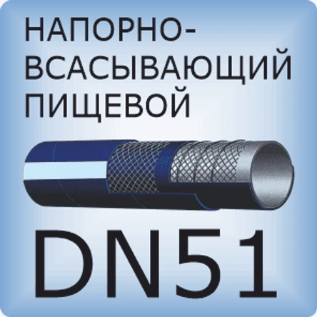 DN51 Шланг для пищевых продуктов напорно-всасывающий