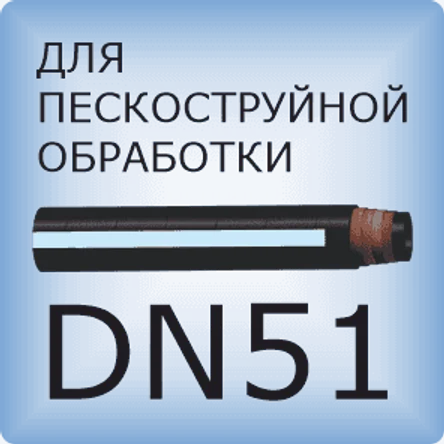DN51 Шланг для пескоструйной обработки