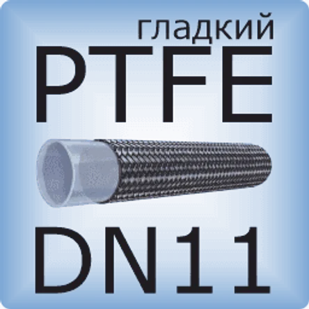 DN11 PTFE (гладкий)