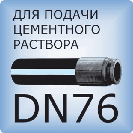 DN76 Шланг бетононасоса
