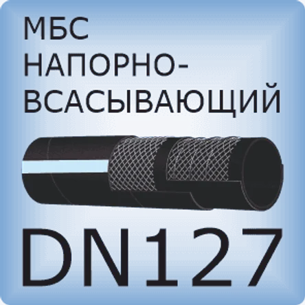 DN127 Шланг маслобензостойкий напорно-всасывающий