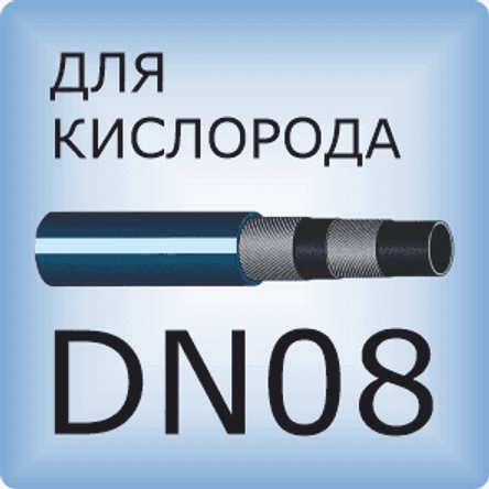 DN08 Кислородный шланг