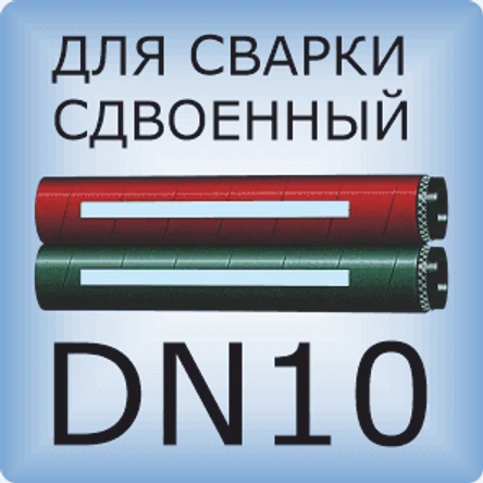 DN10 Двойной сварочный шланг