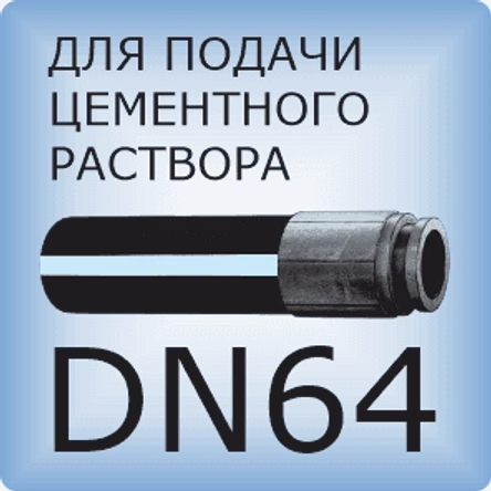 DN64 Шланг бетононасоса